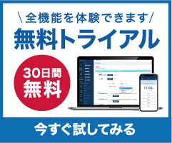 30日間無料 全機能を体験できます 無料トライアル 今すぐ試してみる