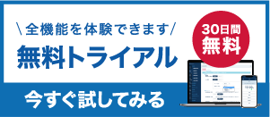 30日間無料 全機能を体験できます 無料トライアル 今すぐ試してみる