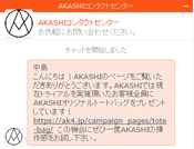 AKASHIコンタクトセンターチャット画面