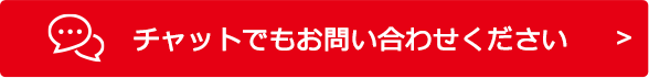 チャットでもお問い合わせ下さい