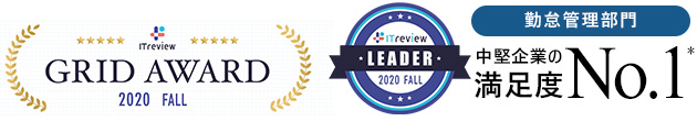 ITreview Grid Award 2020 Fall 勤怠管理部門 中堅企業の満足度no.1 PC表示用