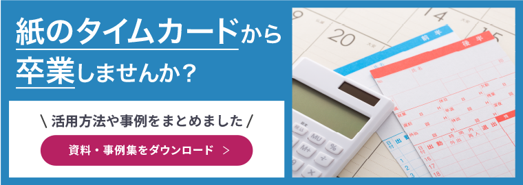 紙のタイムカードから卒業しませんか？