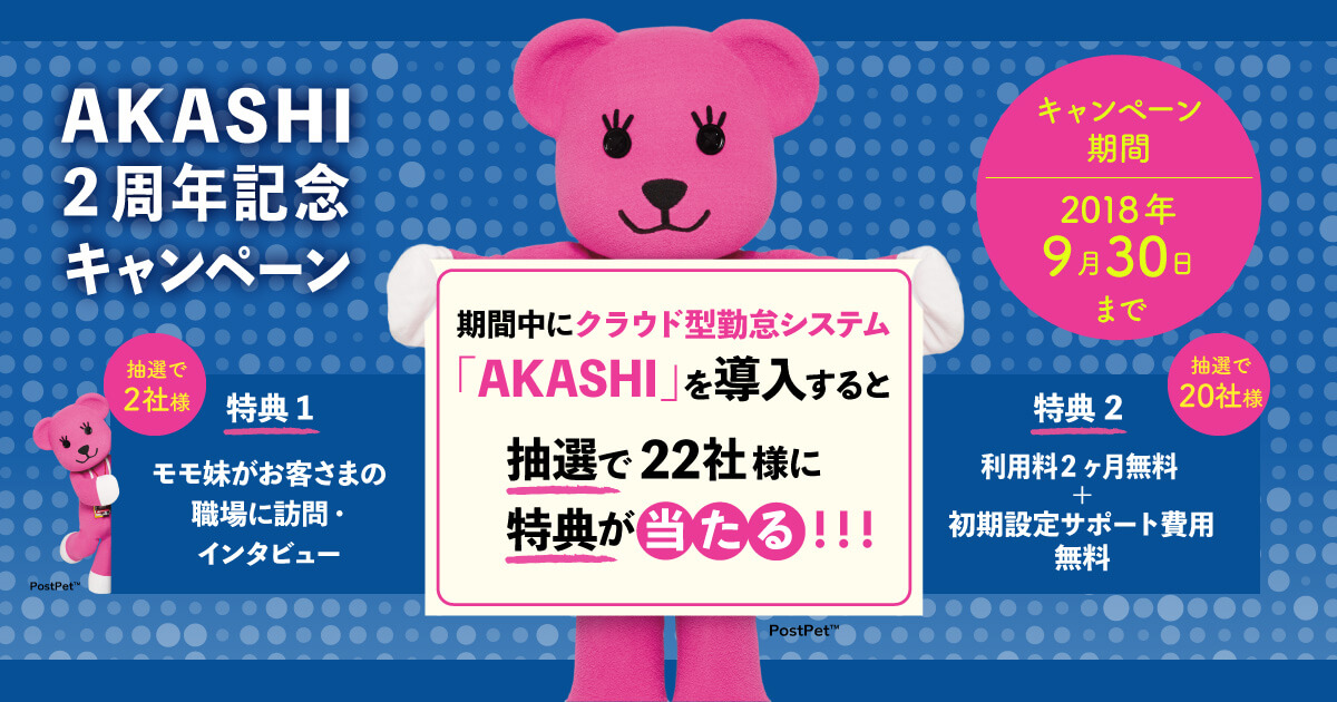 AKASHI2周年記念キャンペーン　期間中にクラウド型勤怠システム「AKASHI」を導入すると抽選で22社様に特典が当たる