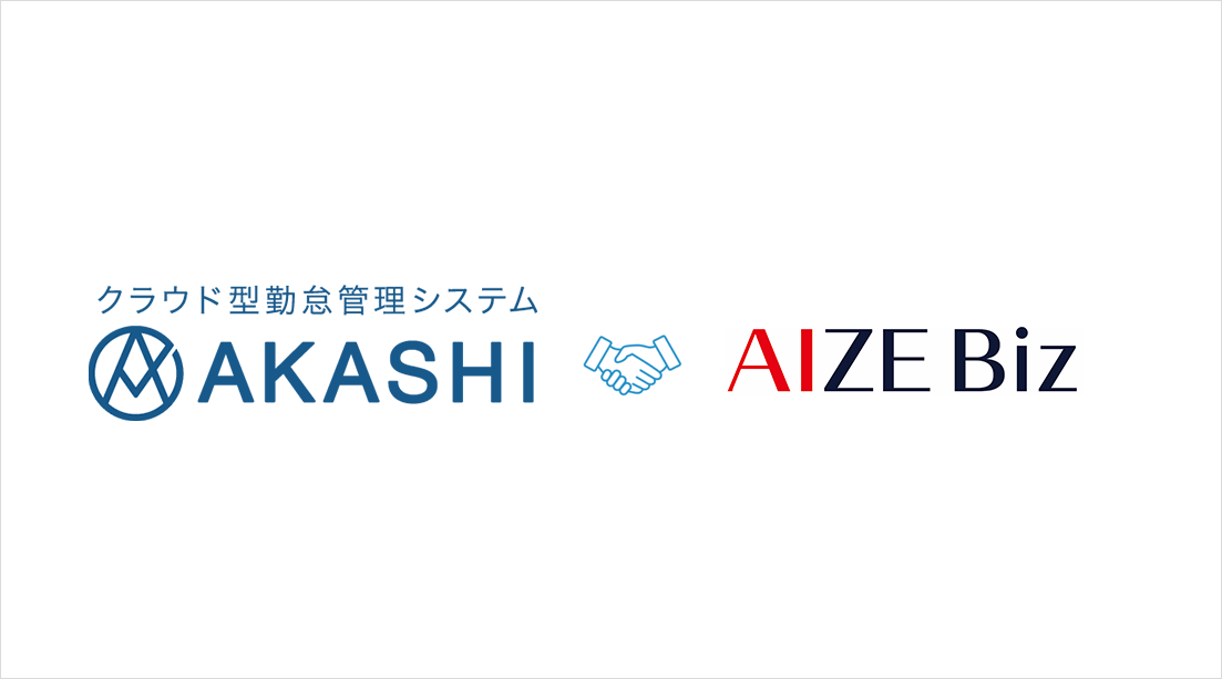 勤怠管理システム「AKASHI」は顔認証AI「AIZE Biz」との連携に対応しました