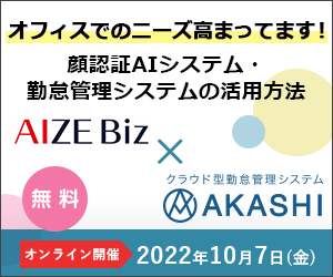 AIZE Biz×AKASHI共催セミナー