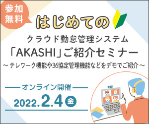 はじめてのAKASHIご紹介セミナー｜2022年2月4日