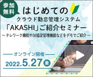 はじめてのAKASHIご紹介セミナー｜2022年5月27日