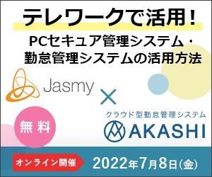 共催セミナー Jasmy × AKASHI｜2022年7月8日