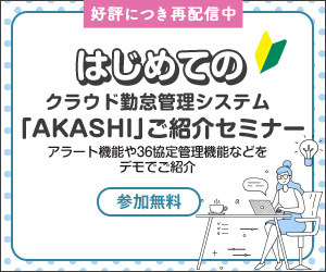 【アーカイブ動画】はじめてのAKASHIご紹介セミナー｜2022年11月29日