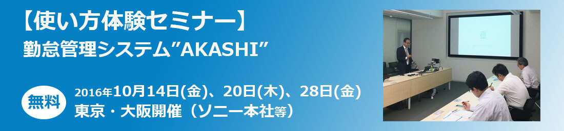 勤怠管理システムAKASHIの使い方体験セミナーを10月14日(金)、10月20日(木)、10月28日(金)15時～16時半まで、東京・大阪で開催