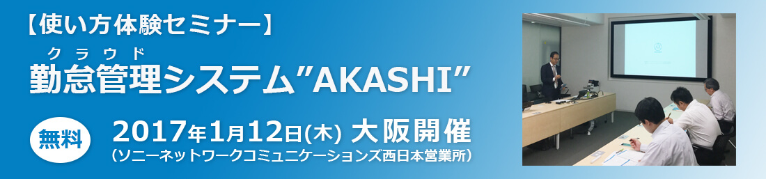 【使い方体験セミナー】クラウド勤怠管理システム"AKASHI" 2017年1月