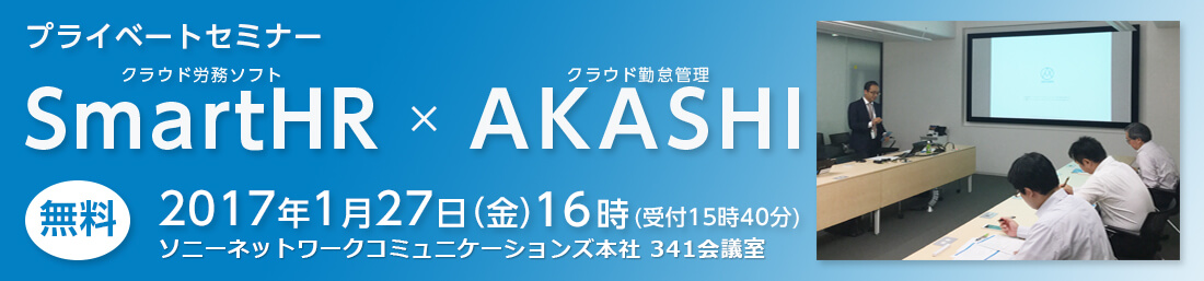 クラウド労務ソフト「SmartHR」×クラウド勤怠管理「AKASHI」プライベートセミナー