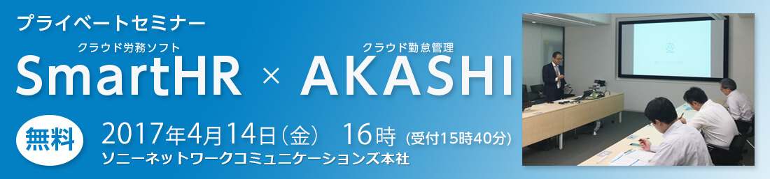 クラウド労務ソフト「SmartHR」×クラウド勤怠管理システム「AKASHI」プライベートセミナー 2017年4月14日(金)