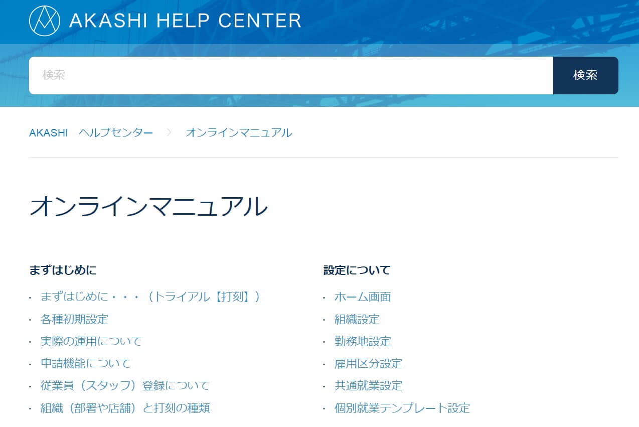 AKASHIオンラインマニュアル