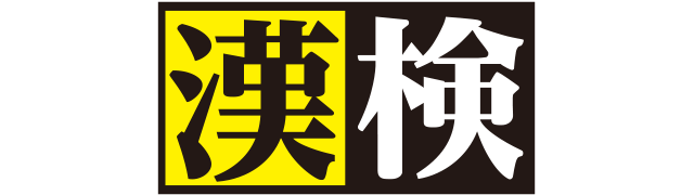 漢検ロゴ