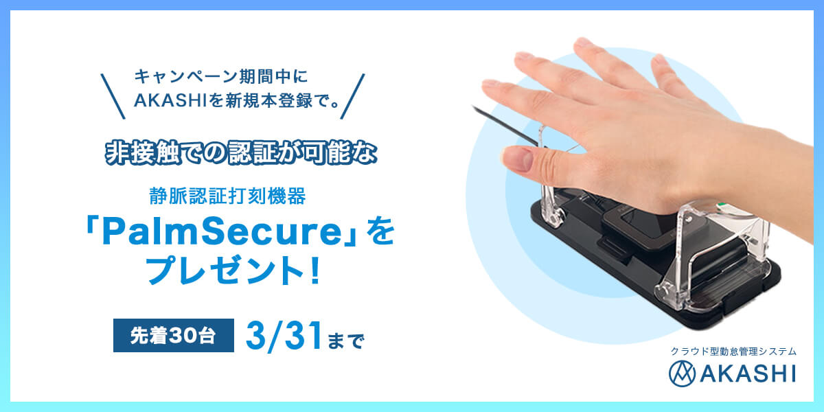 キャンペーン期間中にAKASHIを新規本登録で。静脈認証機器「PalmSecure」をプレゼント！先着30台 3月31日まで