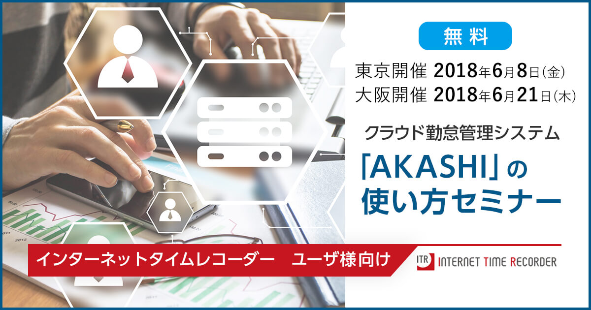 [東京・大阪開催]インターネットタイムレコーダー　ユーザ様向けAKASHI使い方セミナー