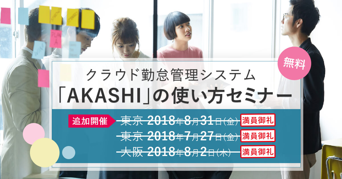 東京・大阪開催　クラウド勤怠管理システム「AKASHI」の使い方セミナー　2018年7～8月