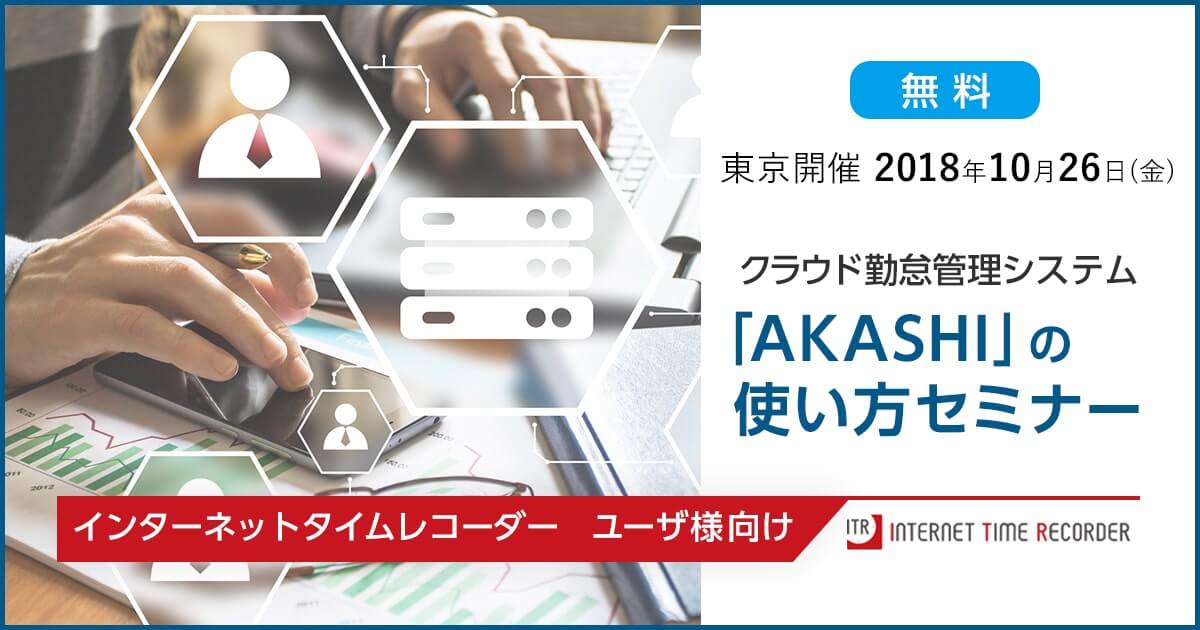 [東京開催]インターネットタイムレコーダー　ユーザ様向けAKASHI使い方セミナー