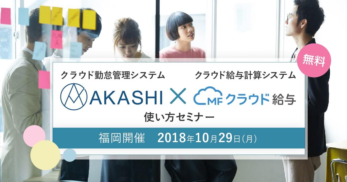 クラウド勤怠管理システム「AKASHI」✕クラウド給与計算システム「MFクラウド給与」使い方セミナー　2018年10月