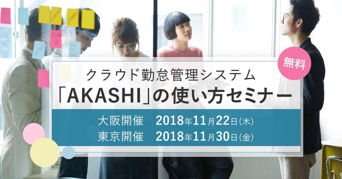大阪・東京開催　クラウド勤怠管理システム「AKASHI」の使い方セミナー　2018年11月