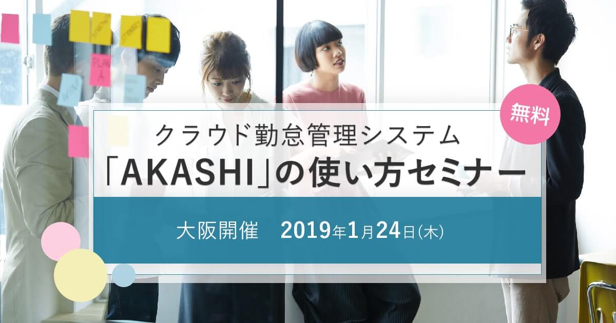 大阪開催　クラウド勤怠管理システム「AKASHI」の使い方セミナー　2019年1月