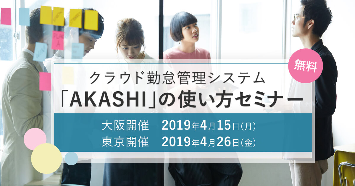 クラウド勤怠管理システム「AKASHI」の使い方セミナー｜2019年4月