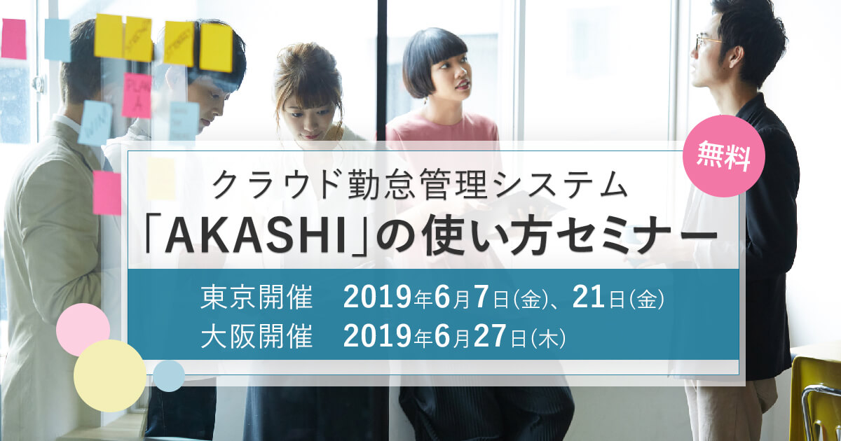クラウド勤怠管理システム「AKASHI」の使い方セミナー｜2019年6月