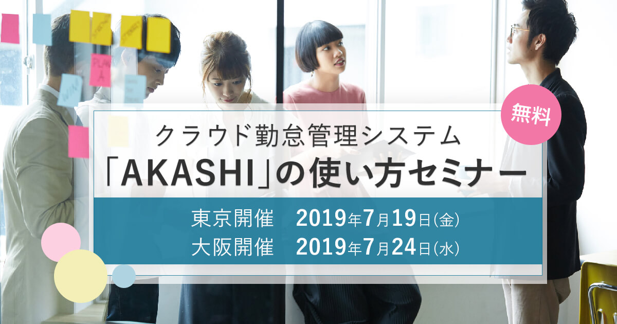 クラウド勤怠管理システム「AKASHI」の使い方セミナー｜2019年7月