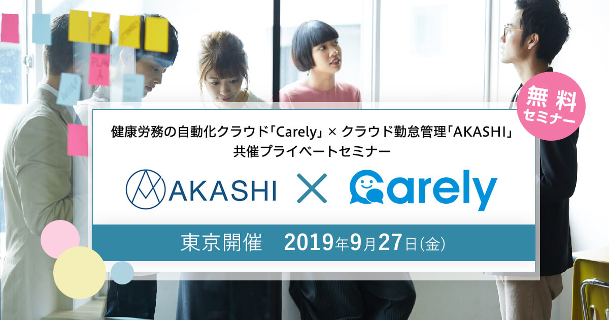 健康労務の自動化クラウド「Carely」×クラウド勤怠管理「AKASHI」共催プライベートセミナー