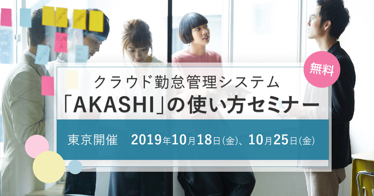 クラウド勤怠管理システム「AKASHI」の使い方セミナー｜2019年9月