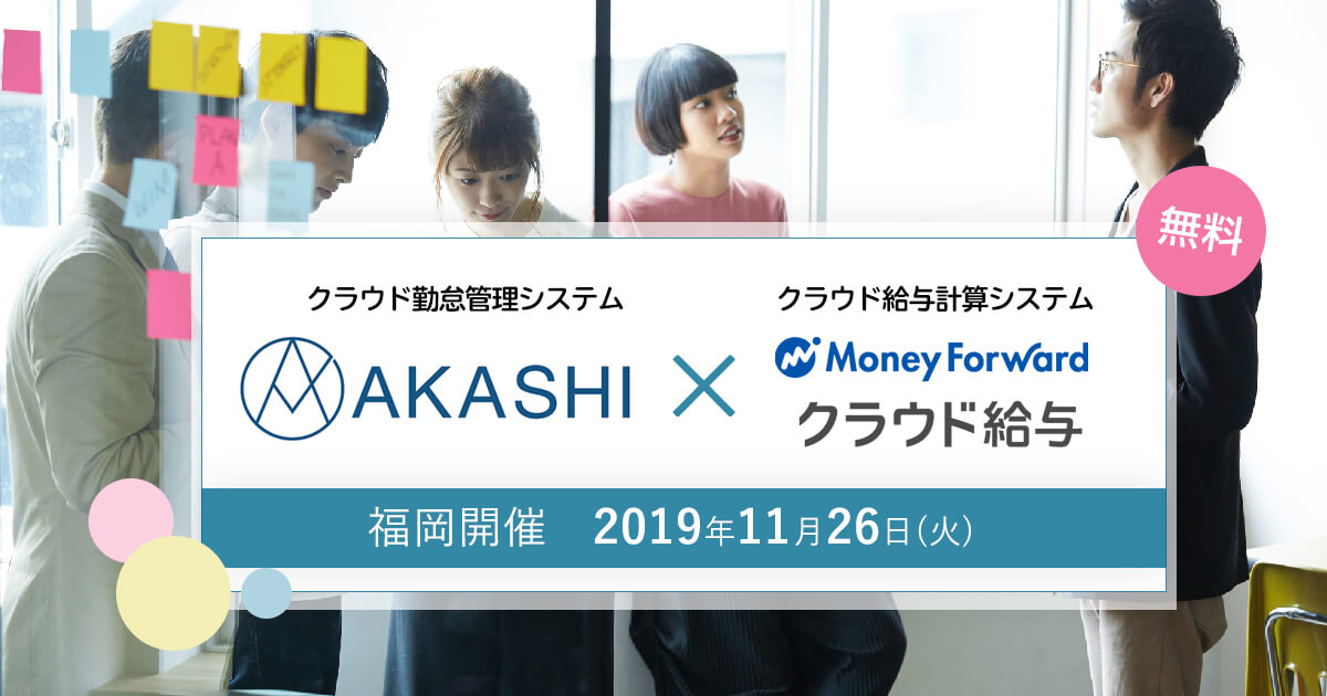 クラウド勤怠管理システム「AKASHI」✕クラウド給与計算システム「MFクラウド給与」使い方セミナー　2019年11月