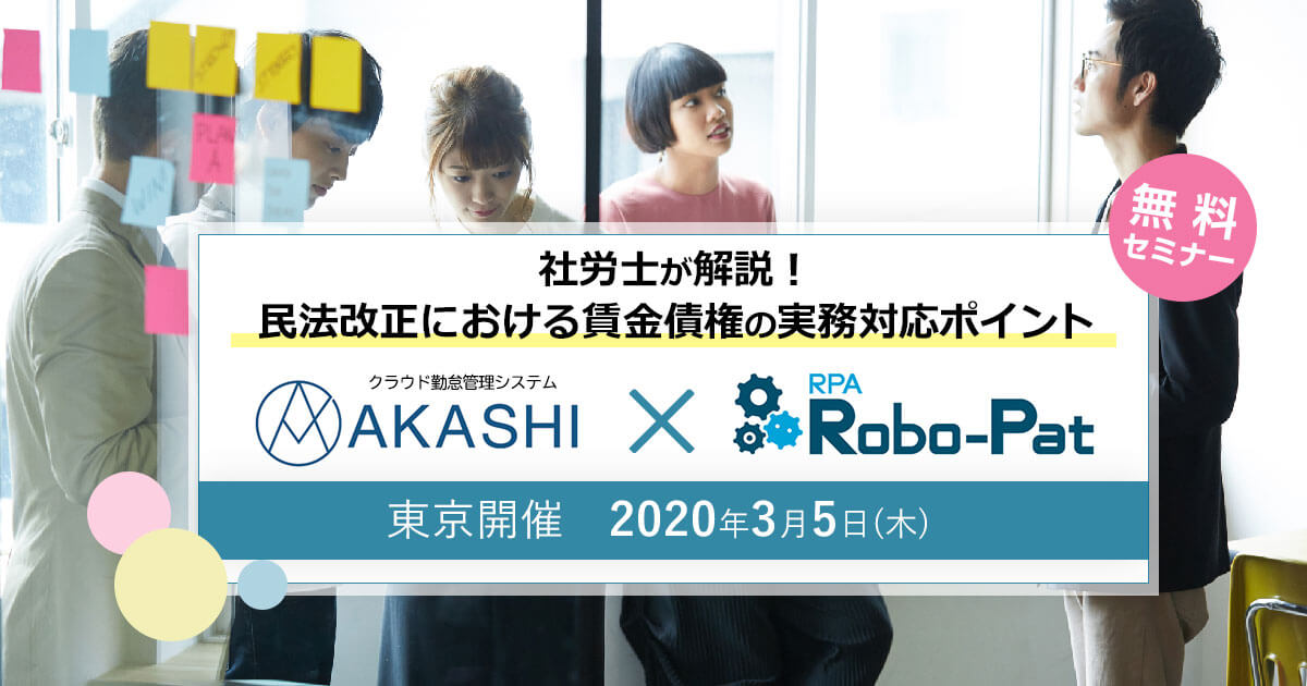 クラウド勤怠管理システム「AKASHI」✕ RPAシステム「Robo-Pat」使い方セミナー