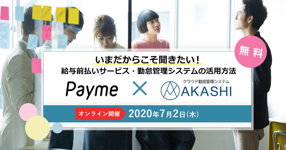 [オンライン開催]Payme×AKASHI「いまだからこそ聞きたい！給与前払いサービス・勤怠管理システムの活用方法」