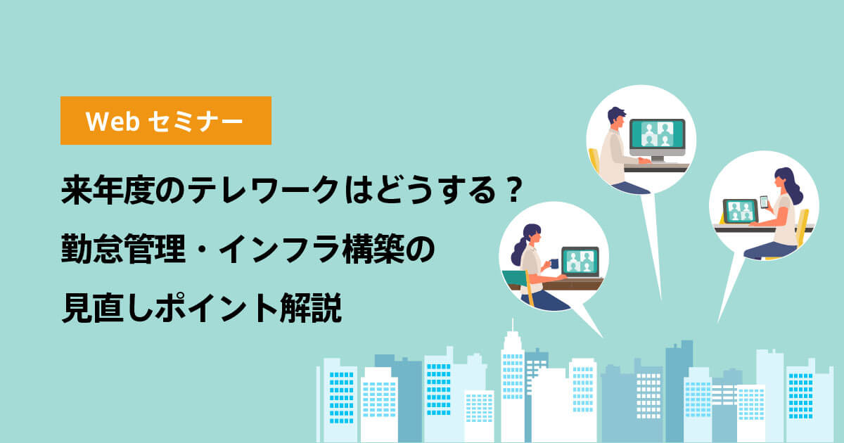 NURO Biz × AKASHI「来年度のテレワークはどうする？勤怠管理・インフラ構築の見直しポイント解説」