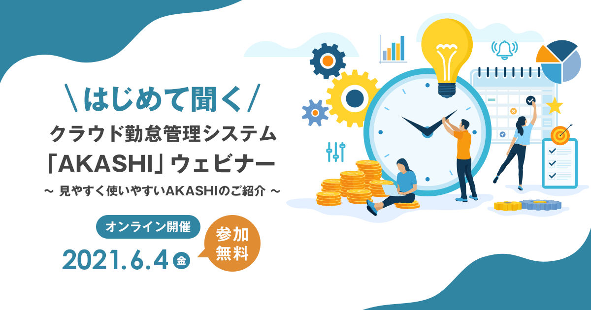 [オンライン開催]はじめて聞くAKASHIウェビナー ～見やすく使いやすいAKASHIのご紹介～｜2021年6月4日