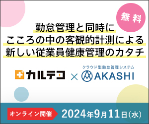 カルテコ×AKASHI「勤怠管理と同時にこころの中の客観的計測による新しい従業員健康管理のカタチ」