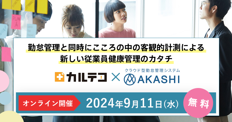 カルテコ×AKASHI「勤怠管理と同時にこころの中の客観的計測による新しい従業員健康管理のカタチ」｜2024年9月11日