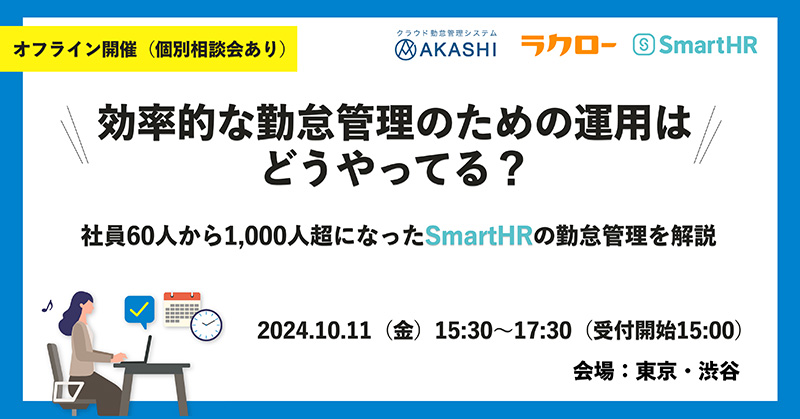 [東京開催] SmartHR講演：【運用事例】社員60人から1,000人超になったSmartHRの勤怠管理を解説｜2024年10月11日