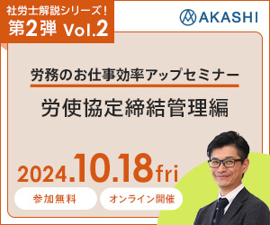 社労士解説シリーズ！第２弾 Vol.2 労務のお仕事効率アップセミナー