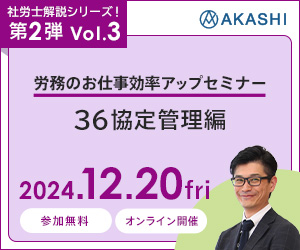 社労士解説シリーズ！第２弾 Vol.3 労務のお仕事効率アップセミナー