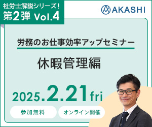 社労士解説シリーズ！第２弾 Vol.4 労務のお仕事効率アップセミナー