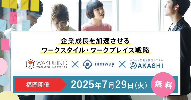 【福岡開催】WAKURINO×Nimway×AKASHIセミナー