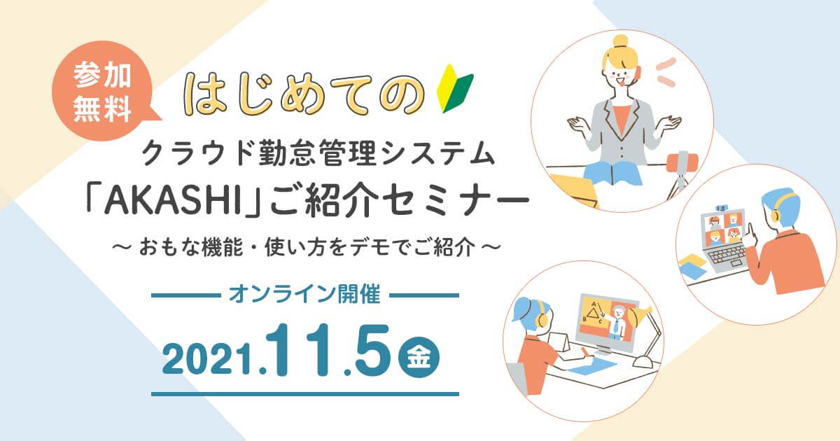 [オンライン開催]はじめてのAKASHIご紹介セミナー ～おもな機能・使い方をデモでご紹介～｜2021年11月5日