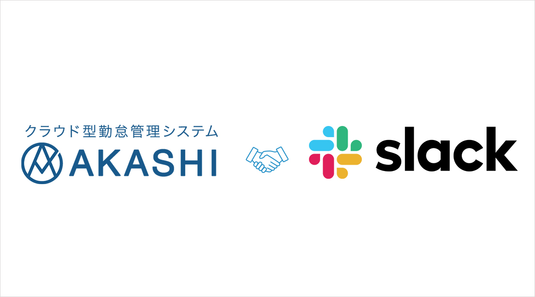 ビジネス向けチャットアプリ「Slack」と連携を開始しました | サービス