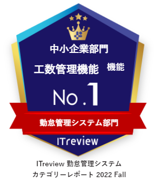 ITreview 中小企業部門 工数管理機能No.1 勤怠管理システム部門