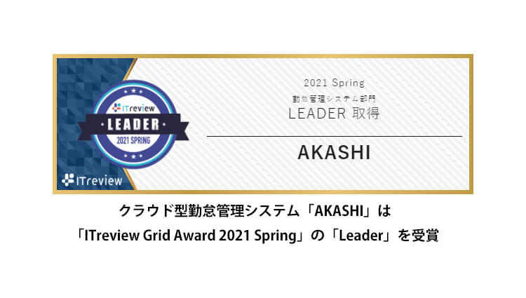 AKASHIがITreview Grid Award 2021 Sprinig-Leaderを受賞しました
