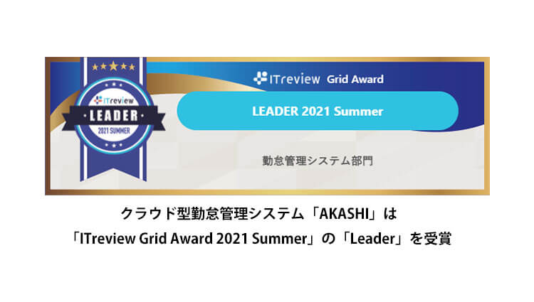 AKASHIがITreview Grid Award 2021 Summer-Leaderを受賞しました